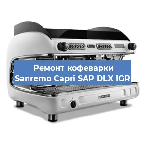 Ремонт кофемашины Sanremo Capri SAP DLX 1GR в Челябинске